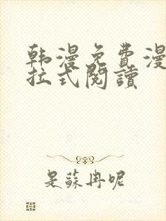 韩漫免费漫画下拉式阅读