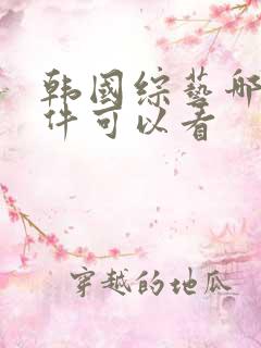 韩国综艺哪个软件可以看