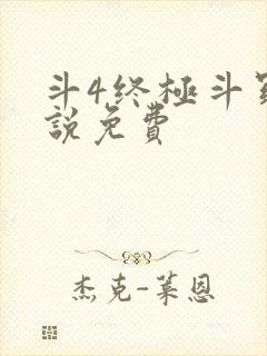 斗4终极斗罗小说免费