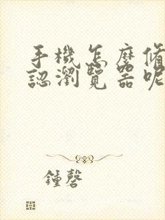 手机怎么修改默认浏览器呢