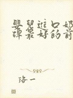 婴儿进口奶粉口碑最好的前十名