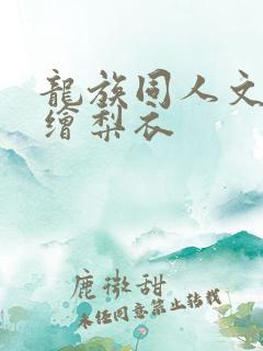 龙族同人文重生绘梨衣