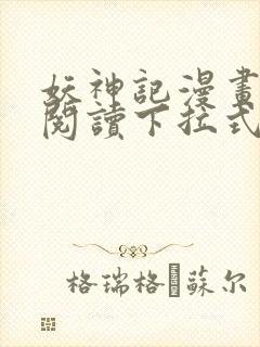 妖神记漫画免费阅读下拉式六漫画