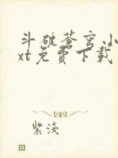 斗破苍穹小说txt免费下载