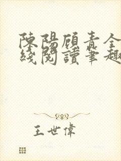 陈阳顾青全文在线阅读笔趣阁