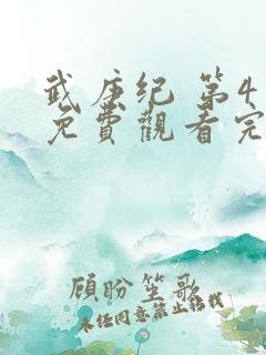 武庚纪 第4季免费观看完整版