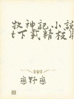 牧神记小说txt下载精校版