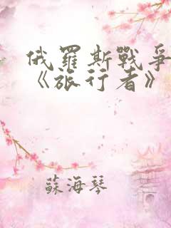 俄罗斯战争电影《旅行者》