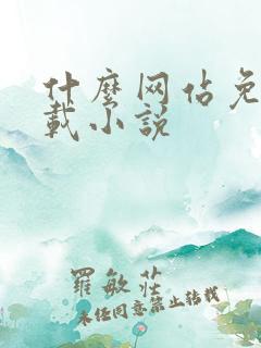 什么网站免费下载小说