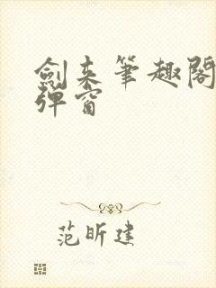 剑来笔趣阁 无弹窗