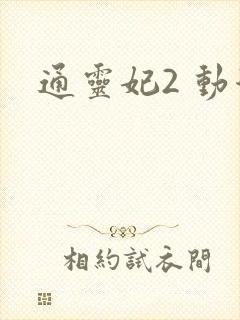 通灵妃2 动漫