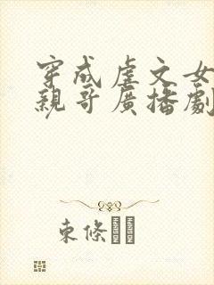 穿成虐文女主她亲哥广播剧