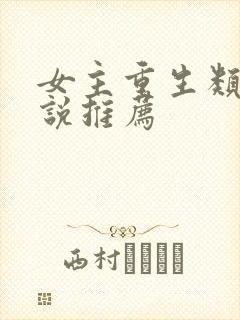 女主重生类的小说推荐