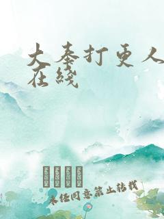 大奉打更人免费在线
