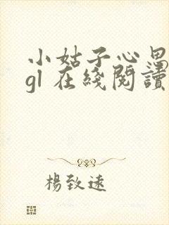 小姑子心思不纯gl 在线阅读