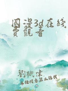 国漫3d在线免费观看