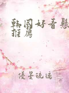 韩国好看悬疑剧推荐