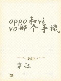 oppo和vivo哪个手机比较好