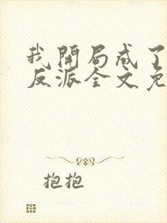 我开局成了小说反派全文免费阅读