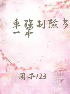 车强制险多少钱一年