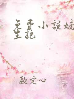 免费小说嫡女重生记