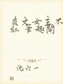 爽文女主不想爆红 笔趣阁