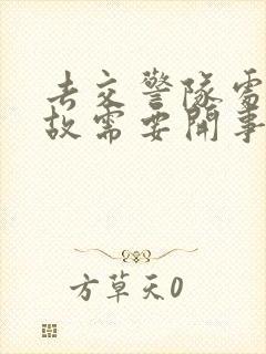 去交警队处理事故需要开事故车去吗