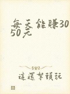 每天能赚30—50元