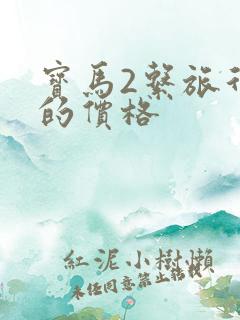 宝马2系旅行车的价格