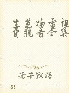 生万物电视剧免费观看全集完整版18集