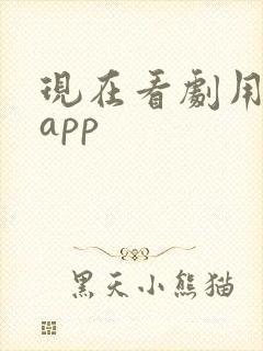 现在看剧用什么app