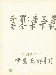 斗罗:唐三是我哥全本下载