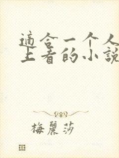 适合一个人在晚上看的小说