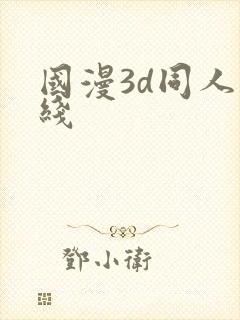 国漫3d同人在线