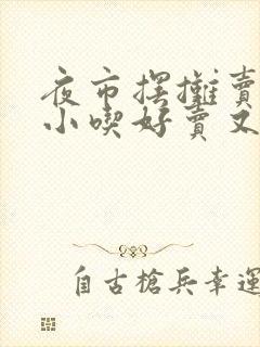 夜市摆摊卖什么小吃好卖又赚钱