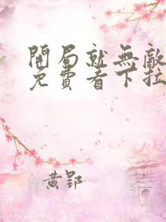 开局就无敌漫画免费看下拉式