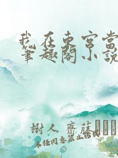 我在东宫当伴读笔趣阁小说