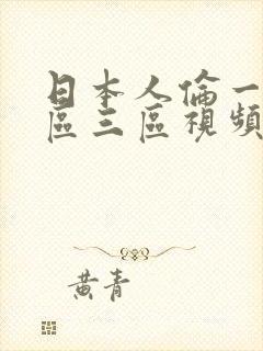 日本人伦一区二区三区视频