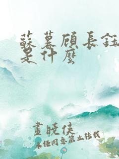 苏暮顾长钰结局是什么