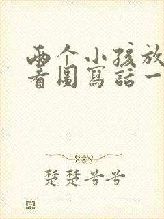 两个小孩放风筝看图写话一年级下册