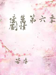 亿万第六季分集剧情