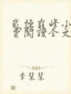 武炼巅峰小说免费阅读全文无删减