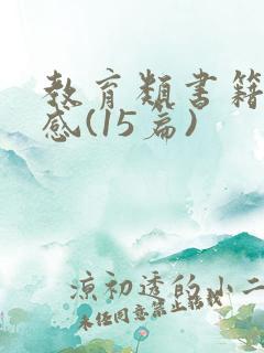 教育类书籍读后感(15篇)