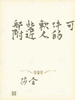 哪些软件可以约附近人的