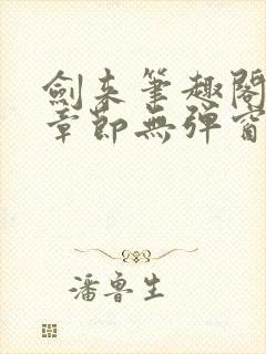 剑来笔趣阁最新章节无弹窗