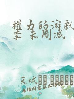 权力的游戏第一季 未删减