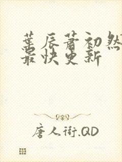 叶辰萧初然最新最快更新