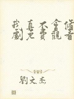 我真不会修仙短剧免费观看