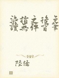 染指之后免费阅读无弹窗笔趣阁