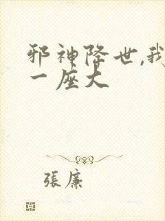 邪神降世,我有一座大